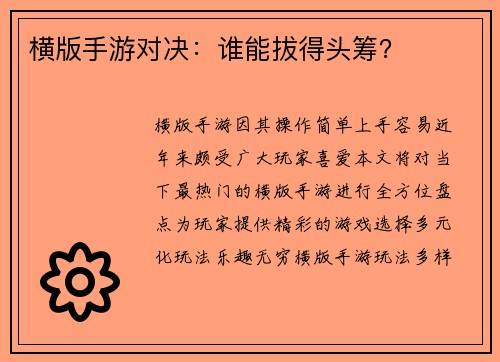 横版手游对决：谁能拔得头筹？
