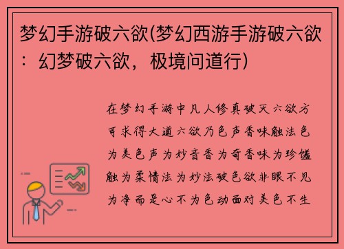 梦幻手游破六欲(梦幻西游手游破六欲：幻梦破六欲，极境问道行)