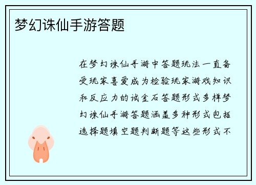 梦幻诛仙手游答题