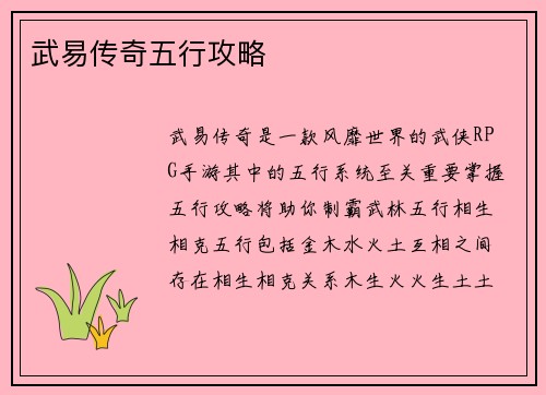 武易传奇五行攻略
