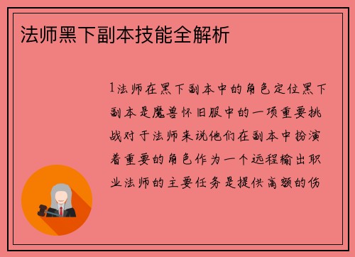 法师黑下副本技能全解析