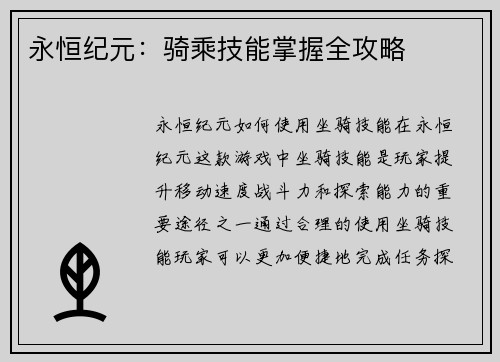 永恒纪元：骑乘技能掌握全攻略