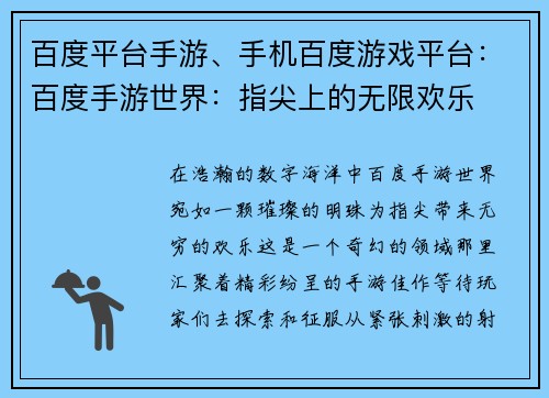百度平台手游、手机百度游戏平台：百度手游世界：指尖上的无限欢乐