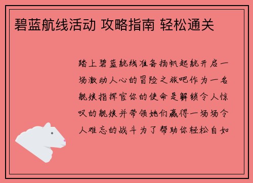 碧蓝航线活动 攻略指南 轻松通关