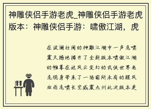 神雕侠侣手游老虎_神雕侠侣手游老虎版本：神雕侠侣手游：啸傲江湖，虎啸长空