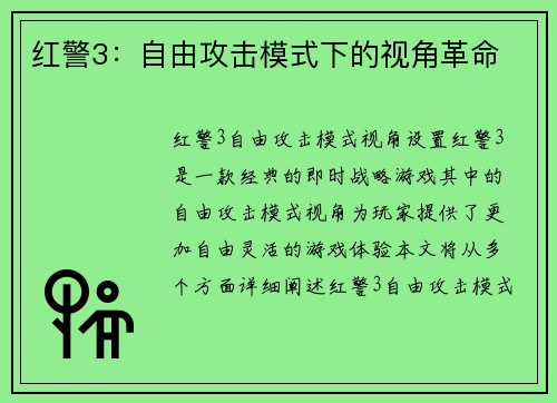 红警3：自由攻击模式下的视角革命