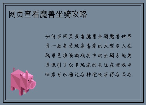 网页查看魔兽坐骑攻略