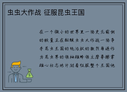 虫虫大作战 征服昆虫王国