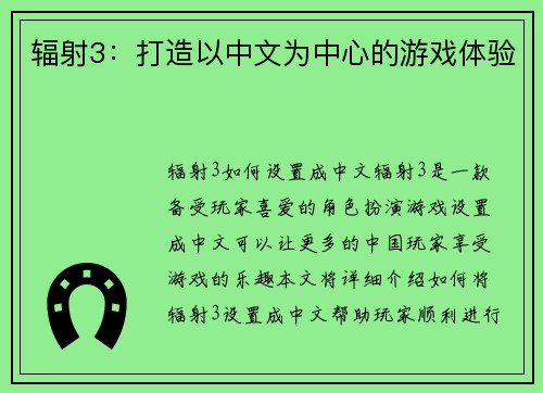 辐射3：打造以中文为中心的游戏体验