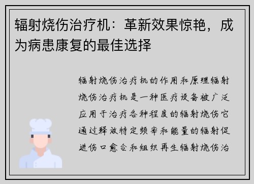 辐射烧伤治疗机：革新效果惊艳，成为病患康复的最佳选择