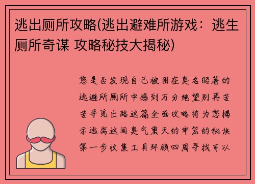 逃出厕所攻略(逃出避难所游戏：逃生厕所奇谋 攻略秘技大揭秘)