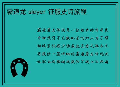 霸道龙 slayer 征服史诗旅程