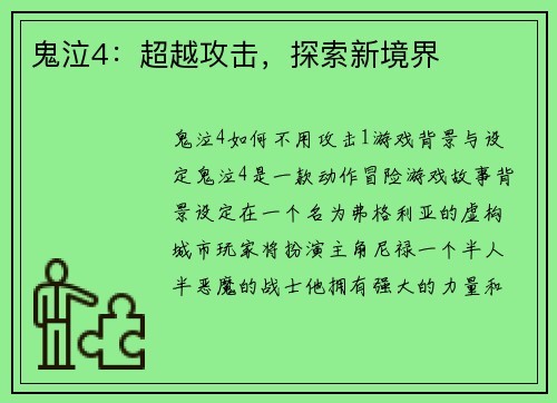 鬼泣4：超越攻击，探索新境界