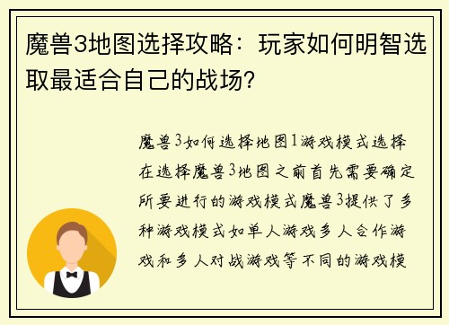 魔兽3地图选择攻略：玩家如何明智选取最适合自己的战场？
