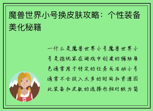 魔兽世界小号换皮肤攻略：个性装备美化秘籍