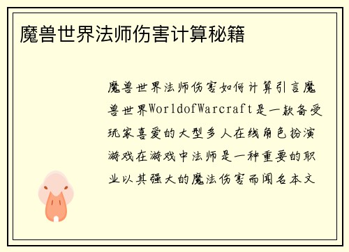 魔兽世界法师伤害计算秘籍