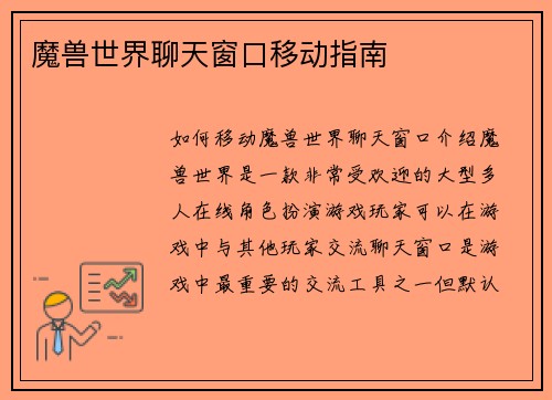 魔兽世界聊天窗口移动指南