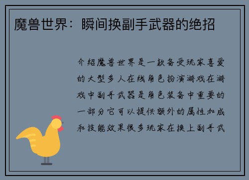 魔兽世界：瞬间换副手武器的绝招