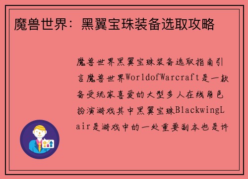 魔兽世界：黑翼宝珠装备选取攻略