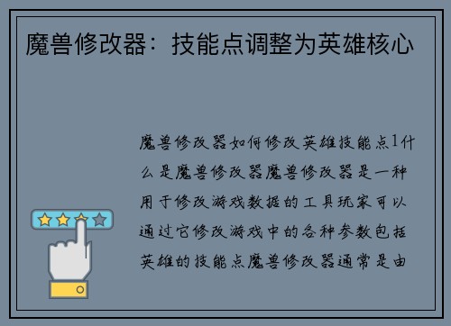 魔兽修改器：技能点调整为英雄核心