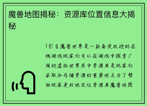 魔兽地图揭秘：资源库位置信息大揭秘