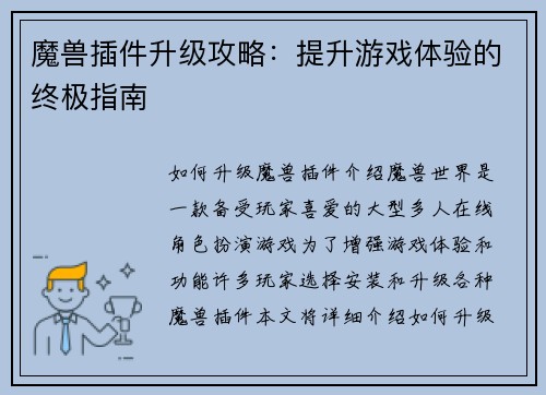 魔兽插件升级攻略：提升游戏体验的终极指南