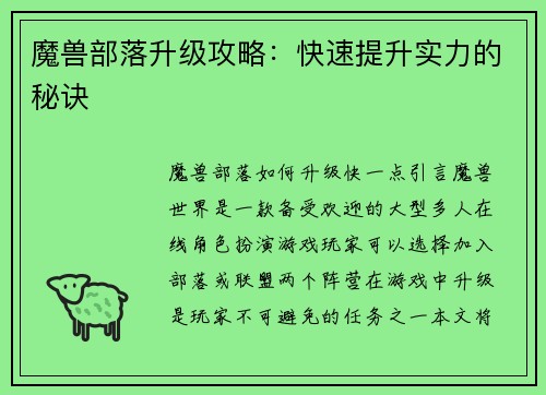 魔兽部落升级攻略：快速提升实力的秘诀
