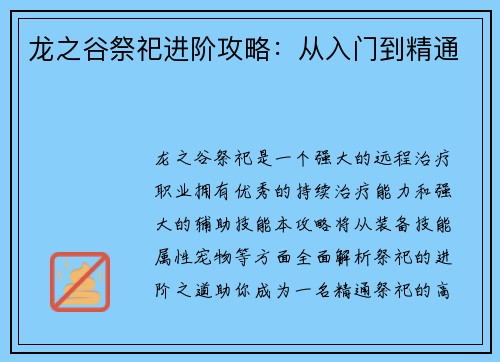 龙之谷祭祀进阶攻略：从入门到精通