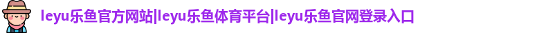 leyu乐鱼官方网站